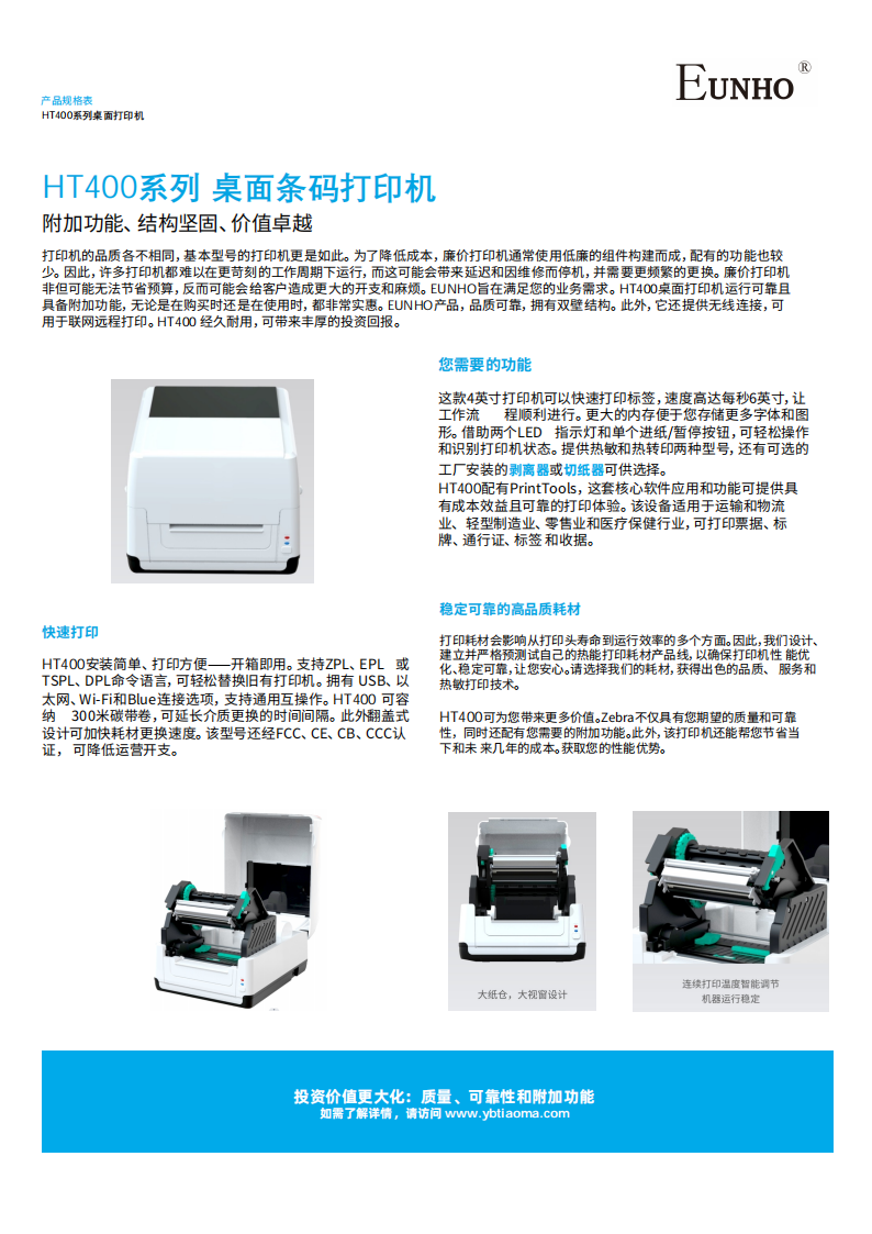 EUNHO HT400系列 桌面條碼打印機 v1.0.1_00.png