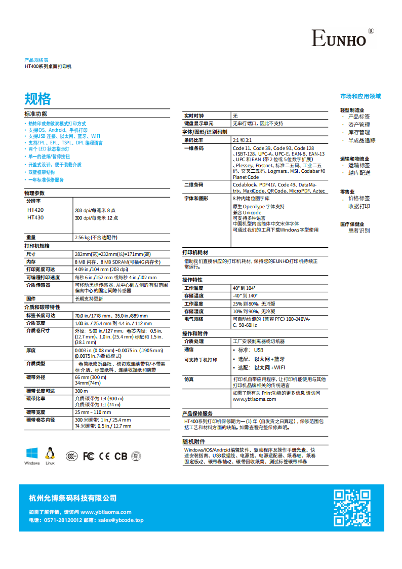 EUNHO HT400系列 桌面條碼打印機 v1.0.1_01.png