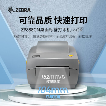 【ZEBRA ZP888】斑馬（ZEBRA）ZP888 單熱敏標(biāo)簽條碼打印機(jī)不干膠外賣快遞二維碼面單超市價(jià)簽桌面辦公便攜