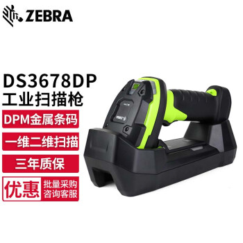 【斑马ds3678sr】斑马（ZEBRA）DS3678DP 无线 工业级 二维扫描枪 激光雕刻码扫描器 DPM金属条码扫码枪 DS3678-dpx