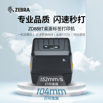 【ZEBRA ZD888T】斑馬(ZEBRA)ZD888T熱敏標(biāo)簽條碼打印機(jī)二維碼不干膠快遞面單小票據(jù)固定資產(chǎn)熱轉(zhuǎn)印桌面辦公便攜GK888T升級(jí)款
