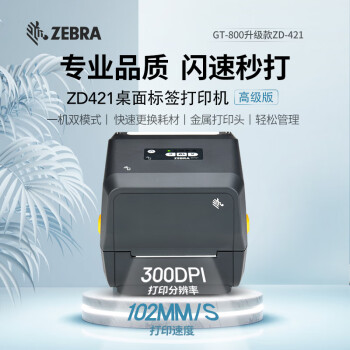 【ZEBRA ZD421】斑馬（ZEBRA）ZD421標(biāo)簽條碼打印機(jī)不干膠服裝吊牌外賣快遞二維碼電子面單固定資產(chǎn)打印桌面辦公GT800升級(jí)款