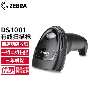 【斑馬ds1001sr】斑馬（ZEBRA） DS1001 一維二維碼有線掃描槍條碼微信支付收銀掃描器 掃碼槍 DS1001-SR二維標(biāo)配