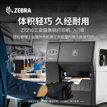 【ZEBRA ZT21042】斑马（ZEBRA）ZT210 203dpi 条码标签工业打印机快递电子面单二维码不干胶固定资产吊牌热敏热转印标签机