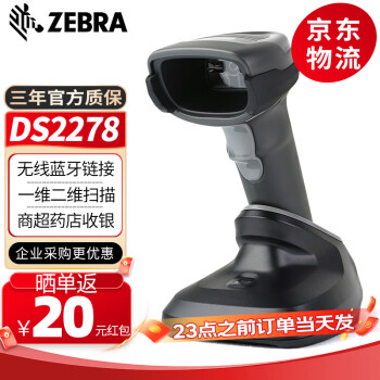 【斑马ds2278sr】斑马（ZEBRA） DS2278 一维二维码无线扫描枪条码微信支付收银扫描器 扫码枪 DS2278-SR二维标配