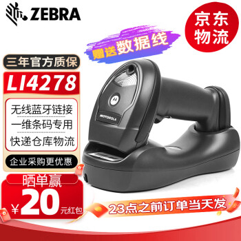 【斑马li4278】斑马（ZEBRA） LI4278 一维无线条码扫描枪 扫描器 快递仓库盘点条码枪 