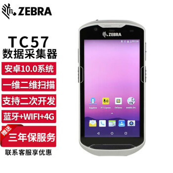 【斑馬TC57】斑馬（ZEBRA）TC57 二維條碼移動數據采集器掃描器PDA手持終端 盤點機安卓系統