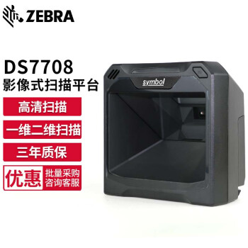 【斑馬DS7708】斑馬（ZEBRA）Symbol訊寶 DS7708 &nbsp;一維二維碼固定式條碼掃描器 屏幕掃描平臺 影像式掃描平臺 