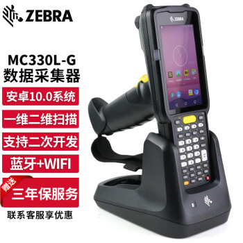 【斑马 MC330L-G 】斑马(ZEBRA) MC3300 安卓 数据采集器 PDA手持终端盘点机 MC330L-G 二维带手柄长距