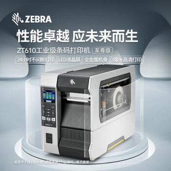 【ZEBRA ZT610-300DPI】斑馬(ZEBRA)ZT610 工業級 熱敏標簽 條碼打印機 不干膠 服裝吊牌 快遞二維碼面單 固定資產 水洗嘜 熱轉印 顯示屏