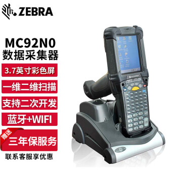 【斑马MC92N0】斑马(ZEBRA) MC92N0 数据采集器 PDA手持终端盘点机 MC9200 一维二维